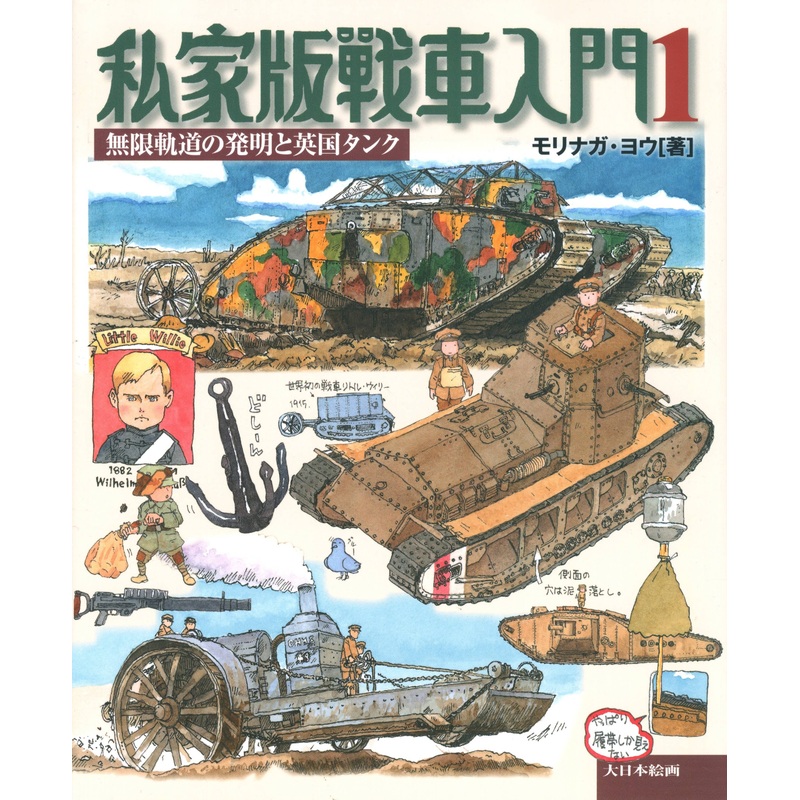 Private Printing Introduction to Tank - Vol.1 Invention of Continuous Track & British Tank
