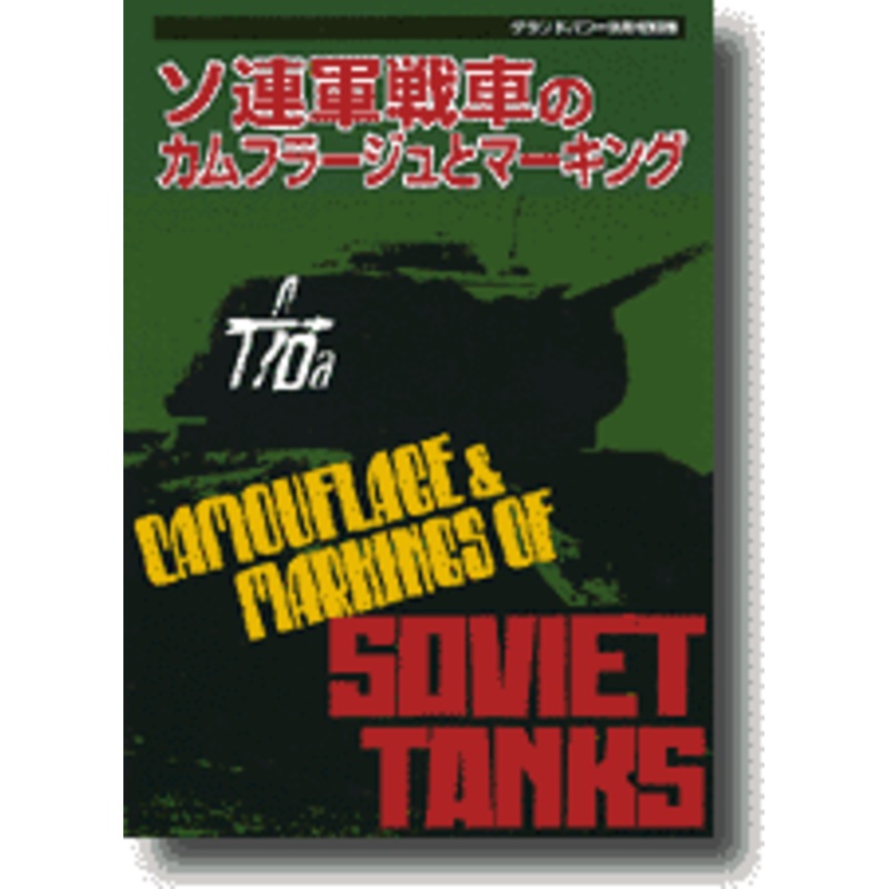 Soviet Tanks Camouflage & Markings