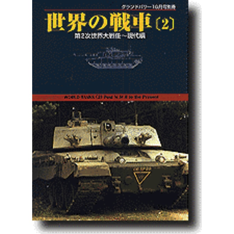 World Tanks Vol.2: Post WWII
