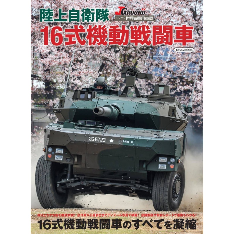 Military Vehicles of the World Type 16 Mobile Combat Vehicle