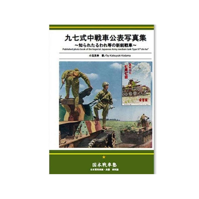 Published Photo Book of the IJA Type 97 chi-ha