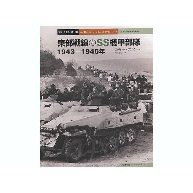 SS Armor on Eastern Front 1943-45