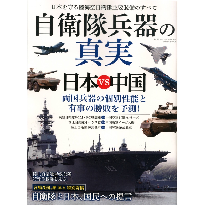 The Truth of the JSDF Weapons Japan VS China