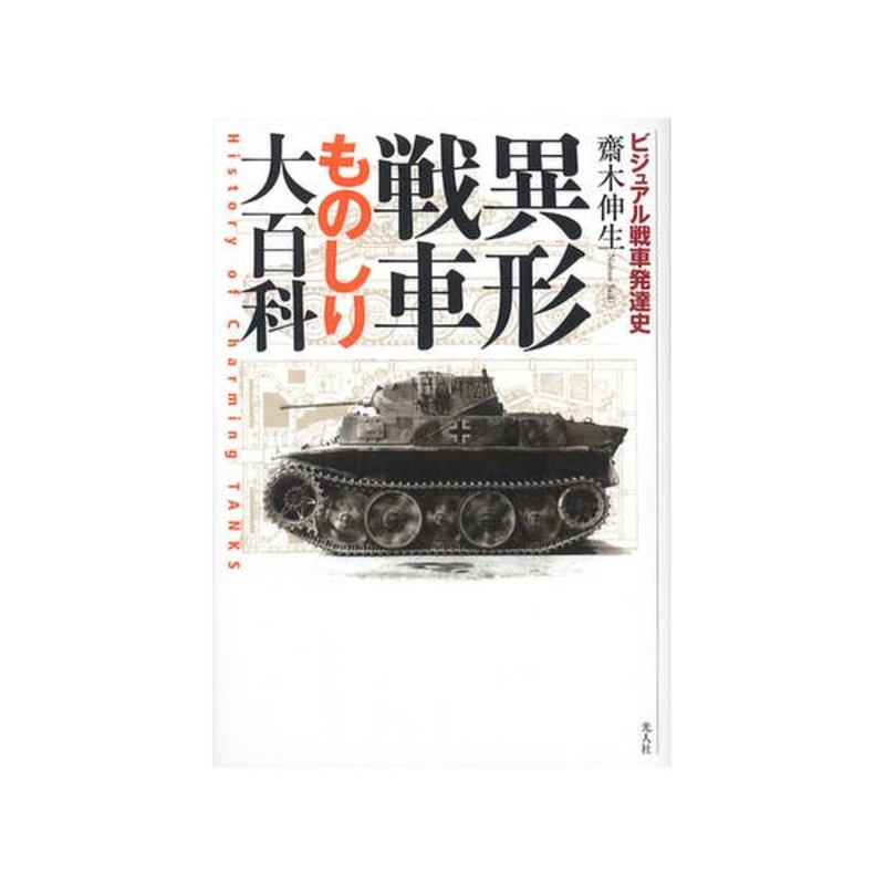 History of Charming Tanks
