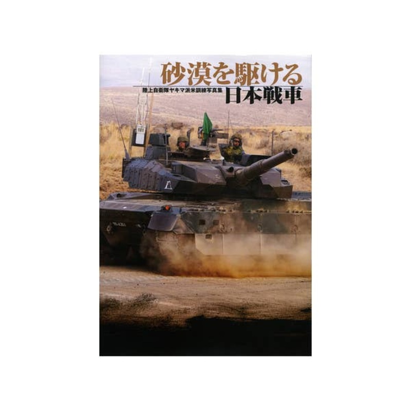 Japanese Tank Ground JSDF Yakima Group U.S. Training Running the Desert Photographs