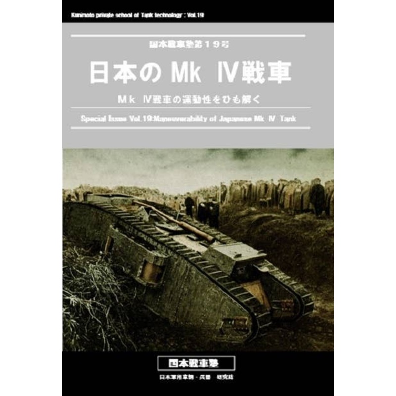 Maneuverability of Japanese Mk.IV Tank