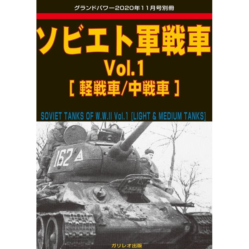 Soviet Army Tank Vol.1 (Light Tank / Medium Tank)