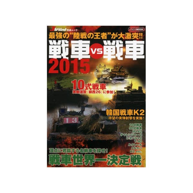 Tank vs Tank 2015
