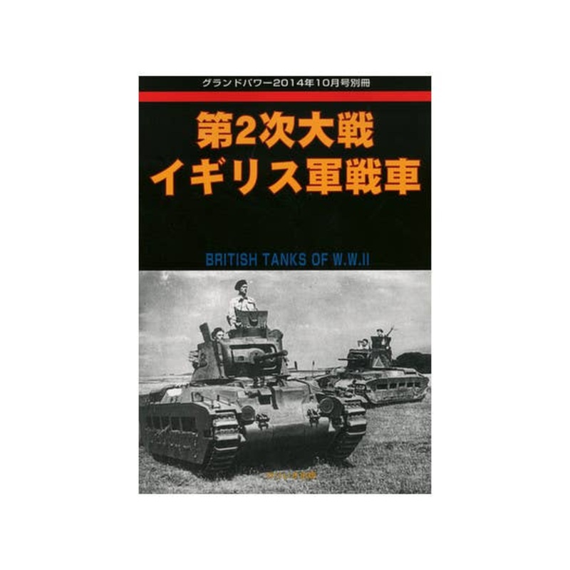 WWII British Tank