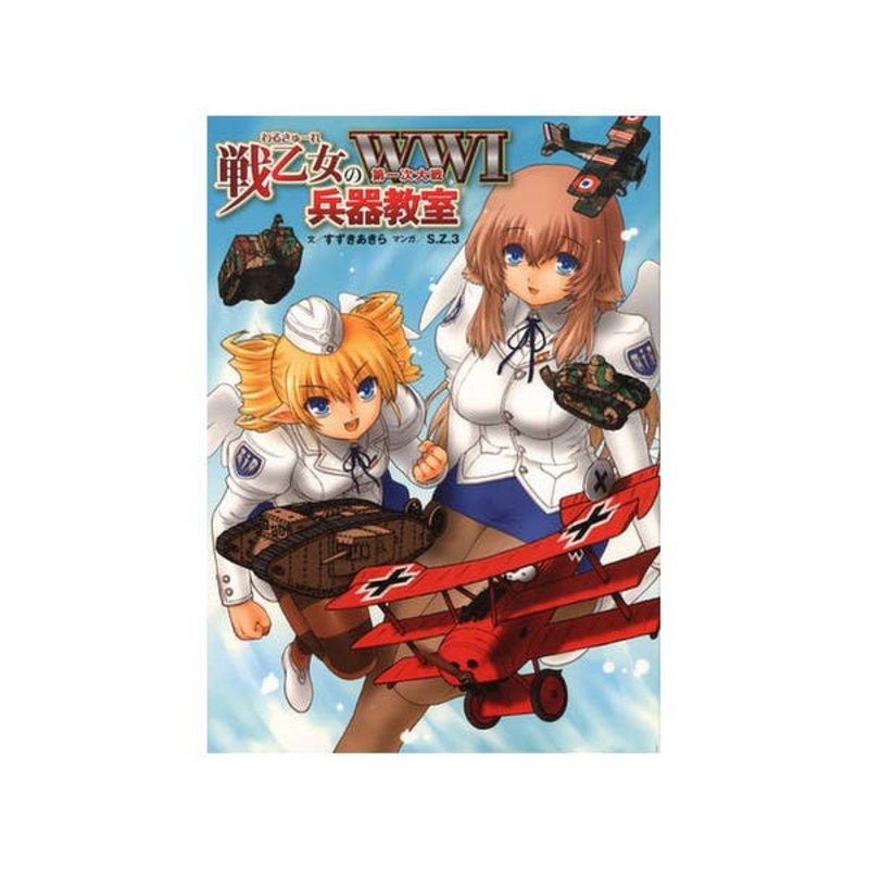 Battle Girl World War I Weapon Classroom