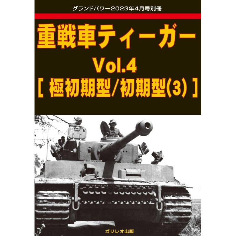 Heavy Tank Tiger Vol.4 [Very Early Type / Early Type (3)]