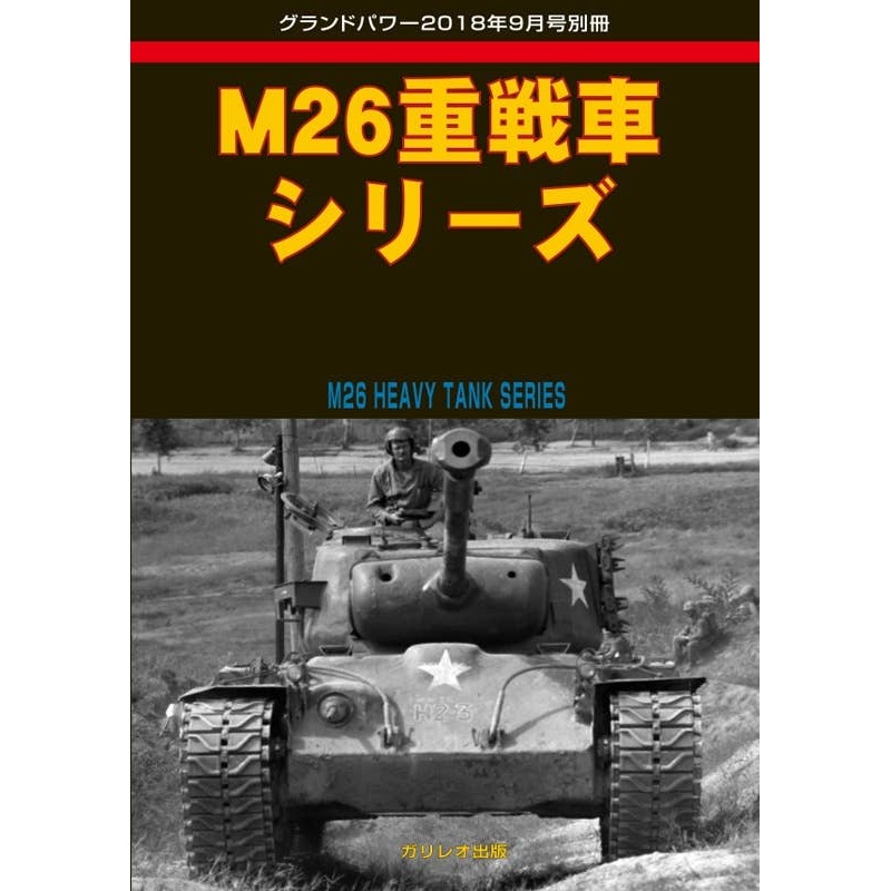 M26 Heavy tank