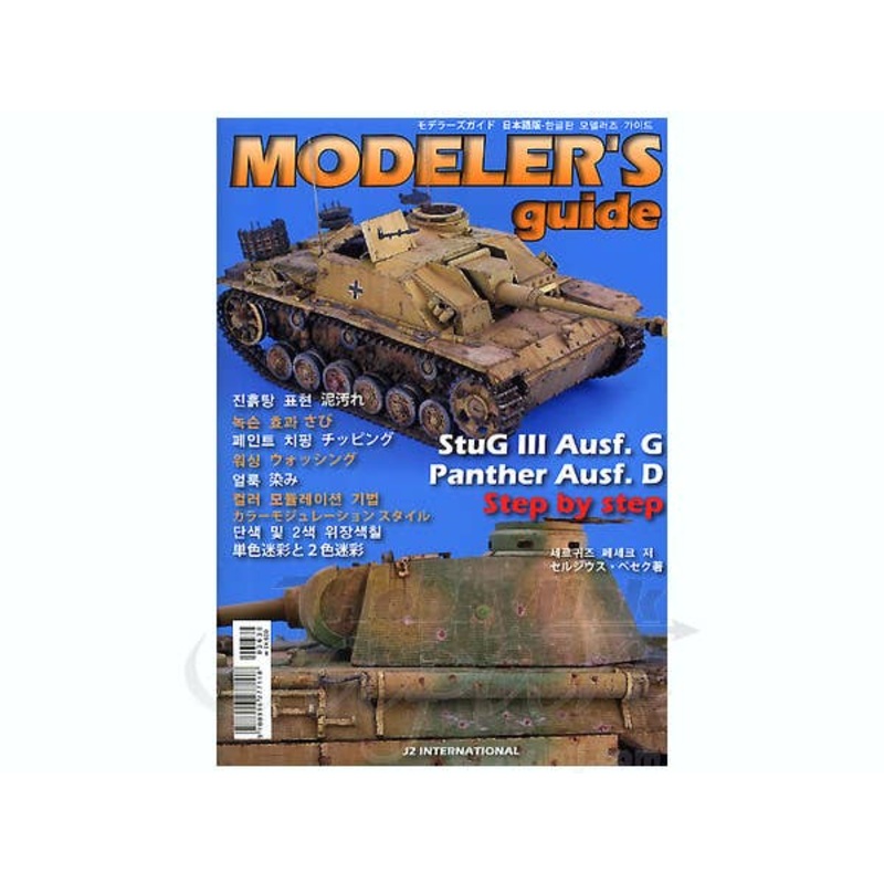 Modeler's Guide Japanese Edition