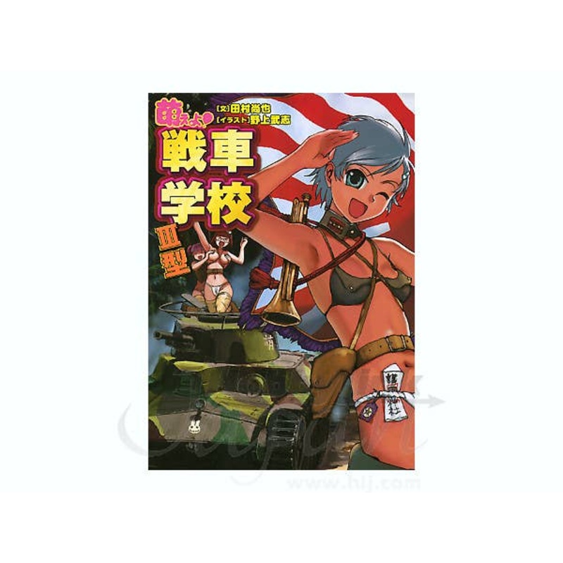 Moeyo! Tank School III