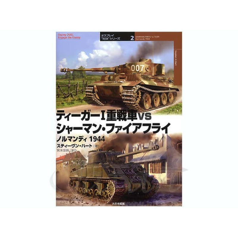 Tiger I VS Sherman Firefly