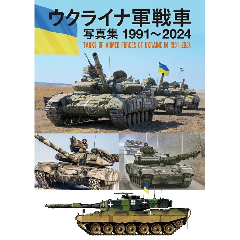 Ukrainian Tanks Photo Collection 1991 - 2024