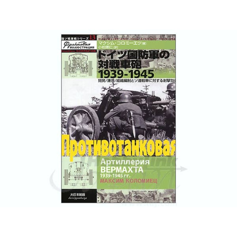 Wehrmacht Anti-Tank Artillery 1939-1945