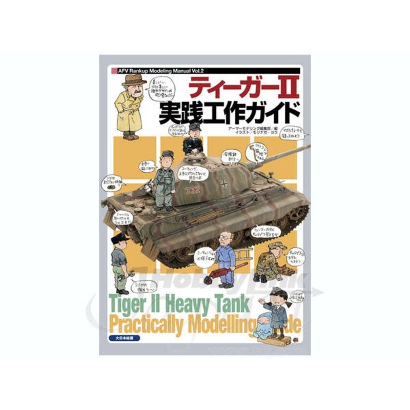 AFV Rank Up Modeling Manual Vol. 2: Tiger II