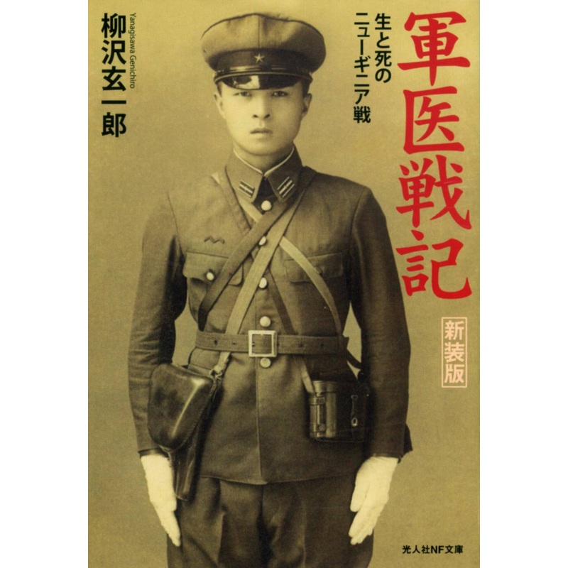 Army Surgeon Account of War (Genichiro Yanagisawa Works)