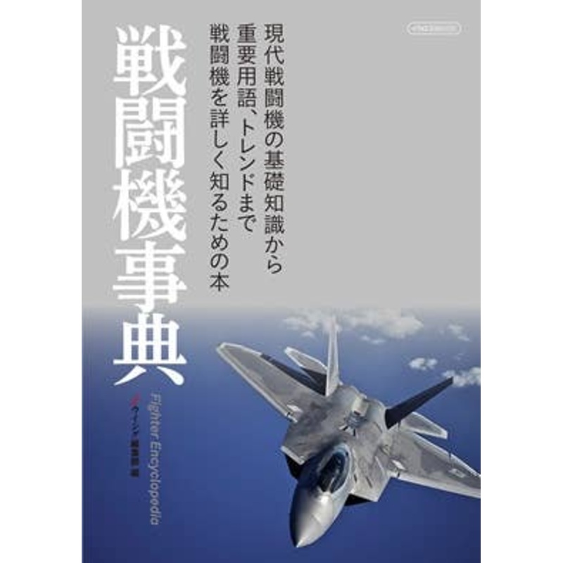 Encyclopedia of Fighter Aircraft