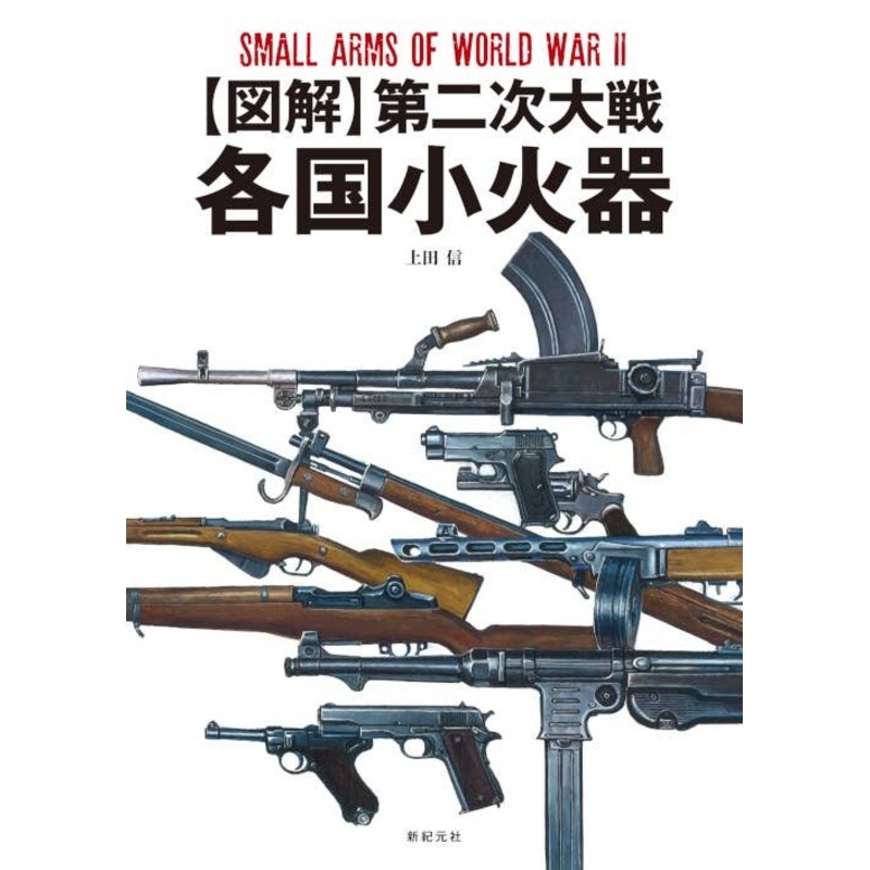 F Files Illustrated: WWII Small arms of Every country