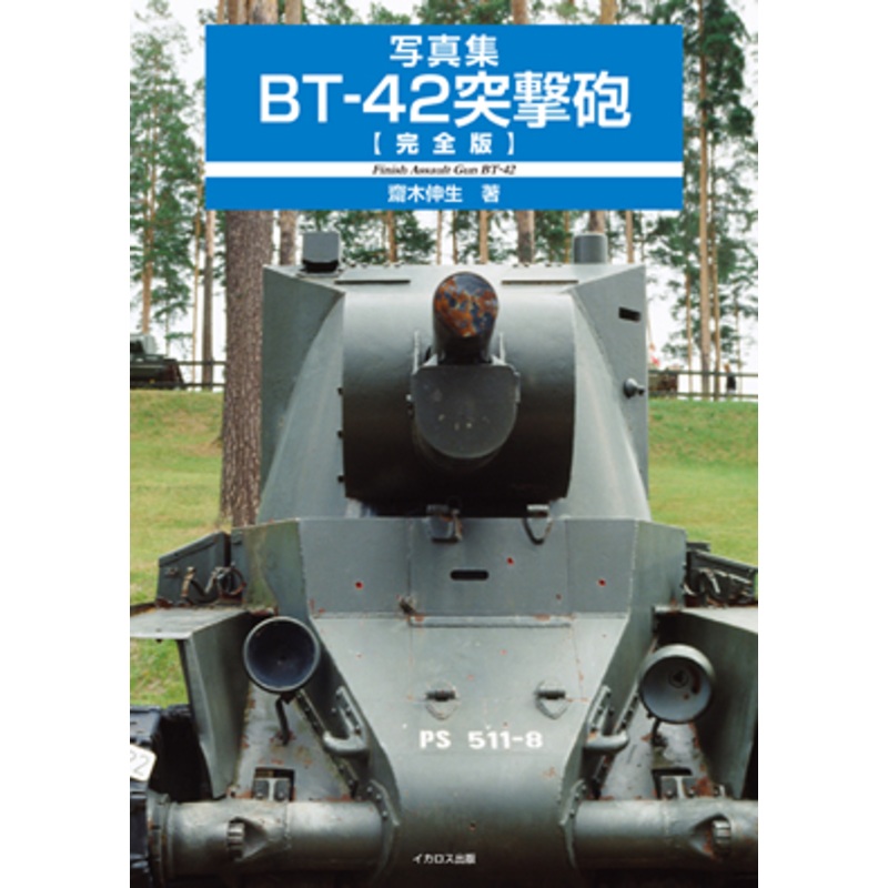 Finnish Assault Gun BT-42 Photobook [Perfect Edition]