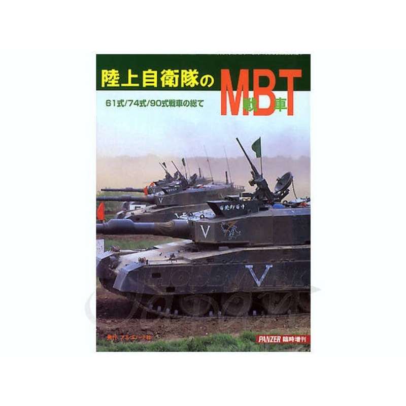 Main Battle Tanks of the JGSDF