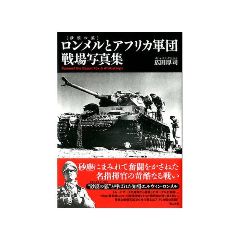 Rommel the Desert Fox & Afrikakorps Pictorial History
