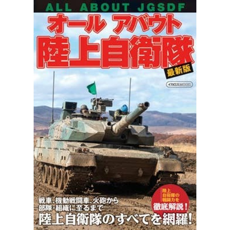 All About Japan Ground Self-Defense Force Latest Edition