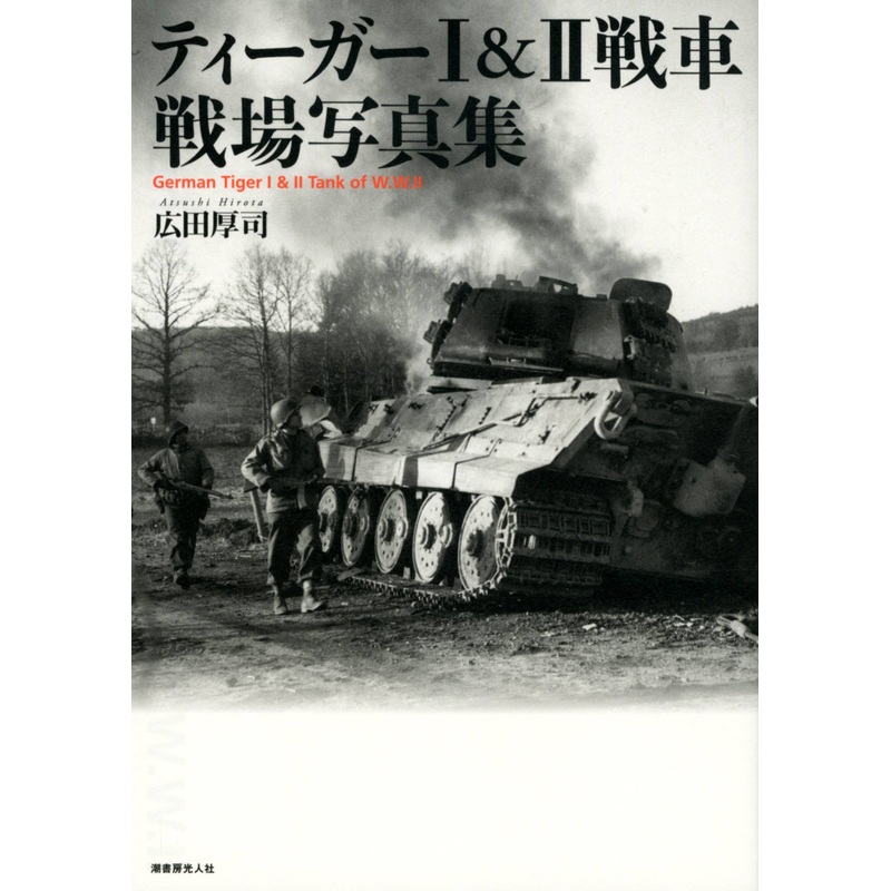 German Tiger I & II Tank of W.W.II