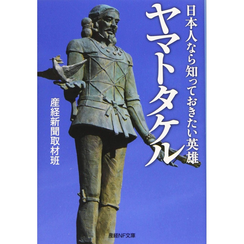 Heroes You Want to Know If You're Japanese: Yamato Takeru