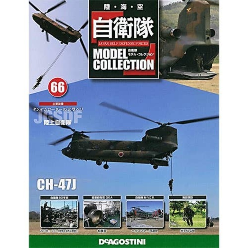Japan Self-Defense Forces Model Collection #66: JGSDF CH-47JA