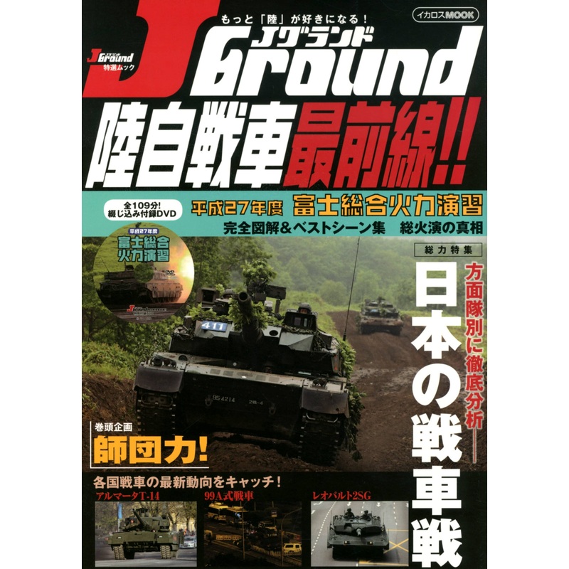Jground Front Line of JGSDF Battle Tank!!