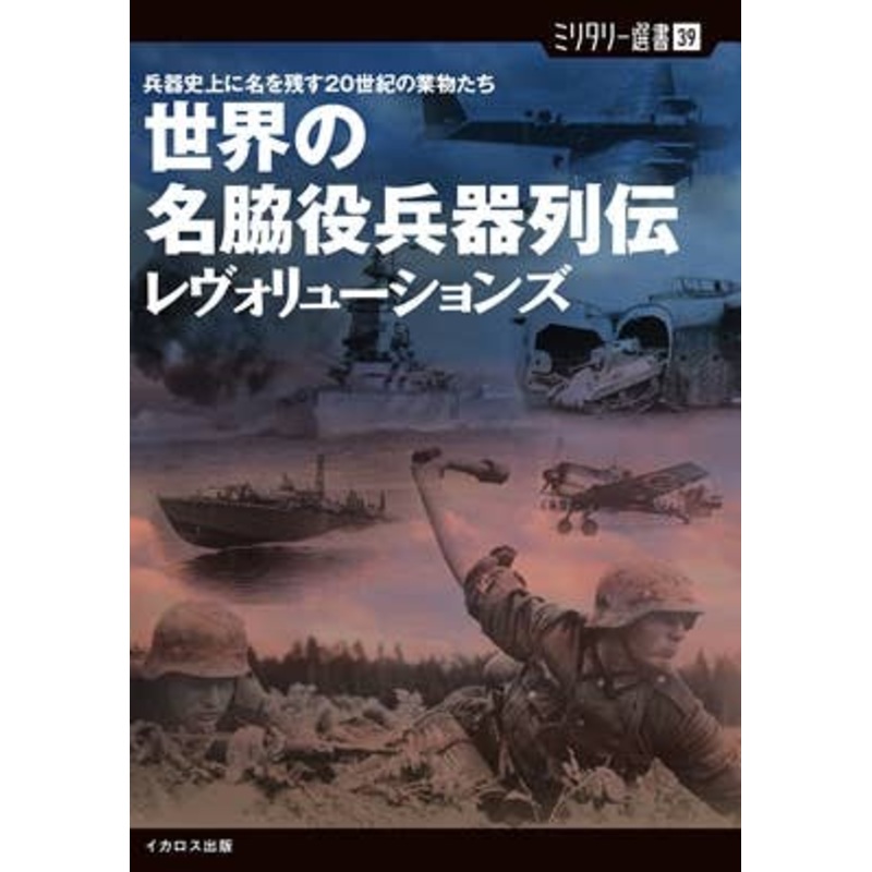 Little-Known WWII Support Weapons of the World Revolutions
