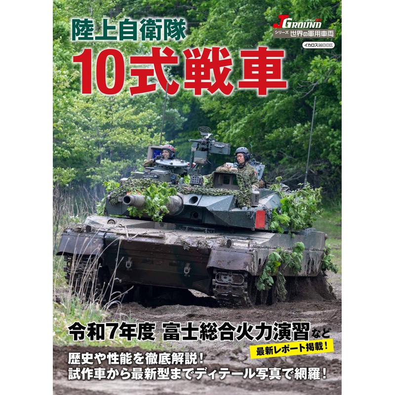 Military Vehicles of the World Japan Ground Self-Defense Force Type 10 Tank