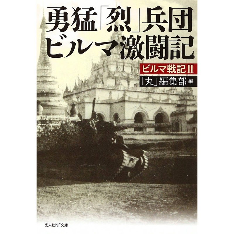 Record of the 31st Division "Retsu" in Burma