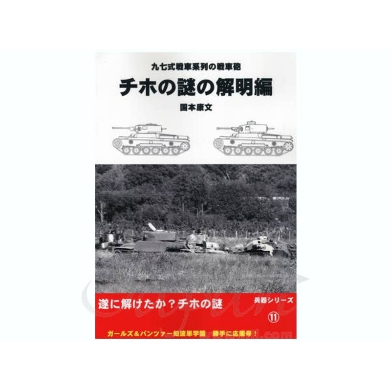 Tank Gun of the 97 Series Tanks Mysterious Elucidation of Chiho