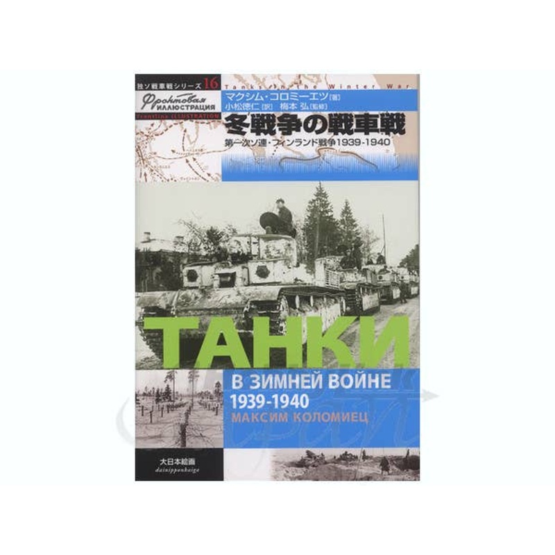 Winter Tank Battles: Soviet-Finland War 1939-1940