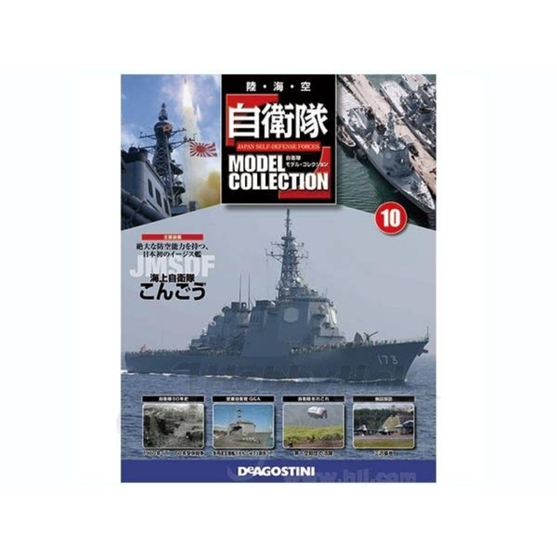 Japan Self-Defense Forces Model Collection #10: JMSDF Kongo