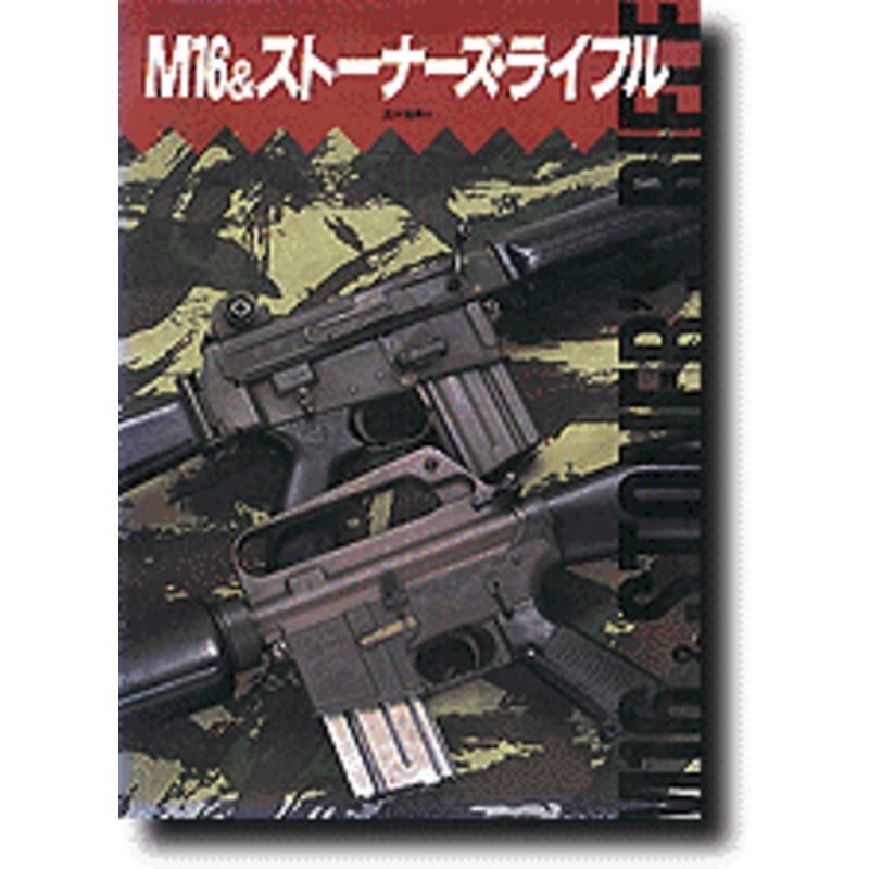 M16 rifle & Stoner Rifle