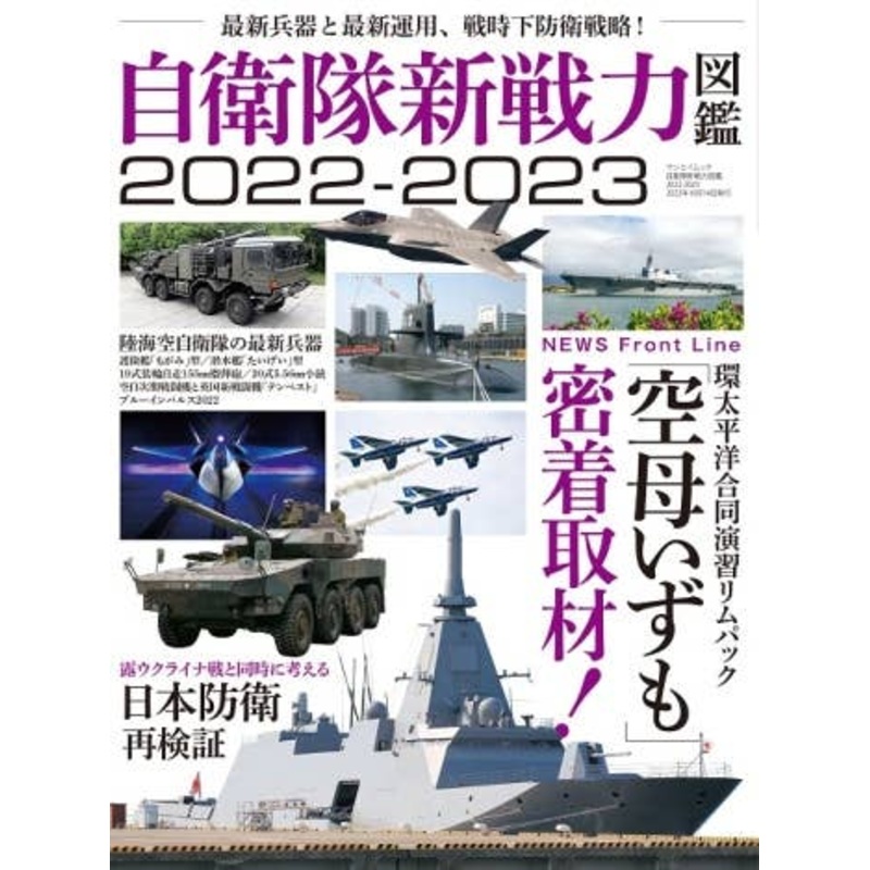 Self-Defense Force New Force Picture Book 2022-2023