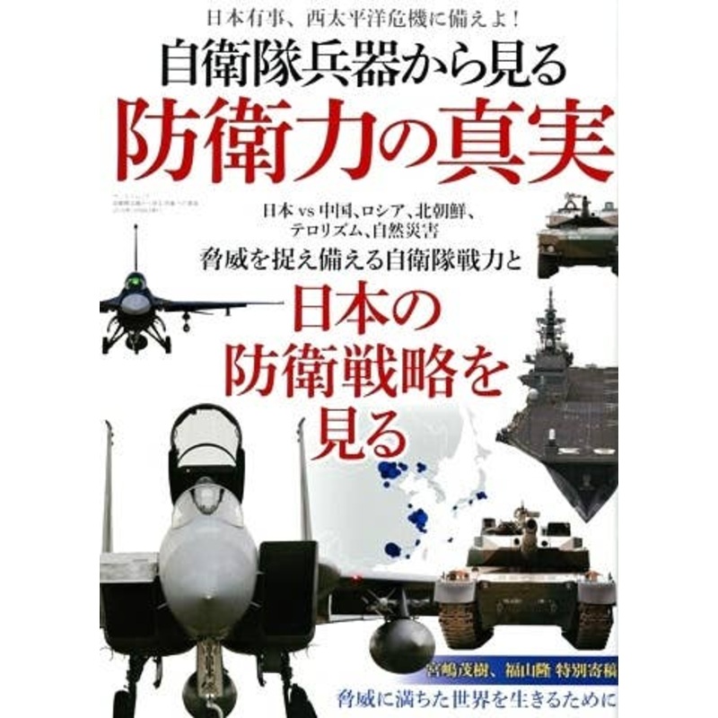 View from the Self-Defense Forces Weapons: The Truth of the Defense Force