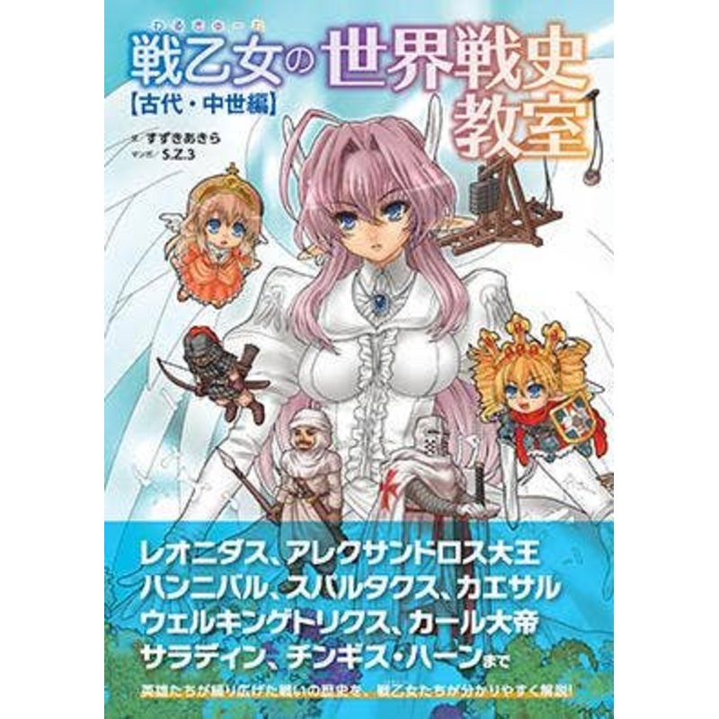 World War History Class Of Valkyrie [Ancient / Medieval Edition]