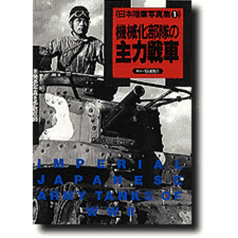 Imperial Japanese Army Tanks of WWII