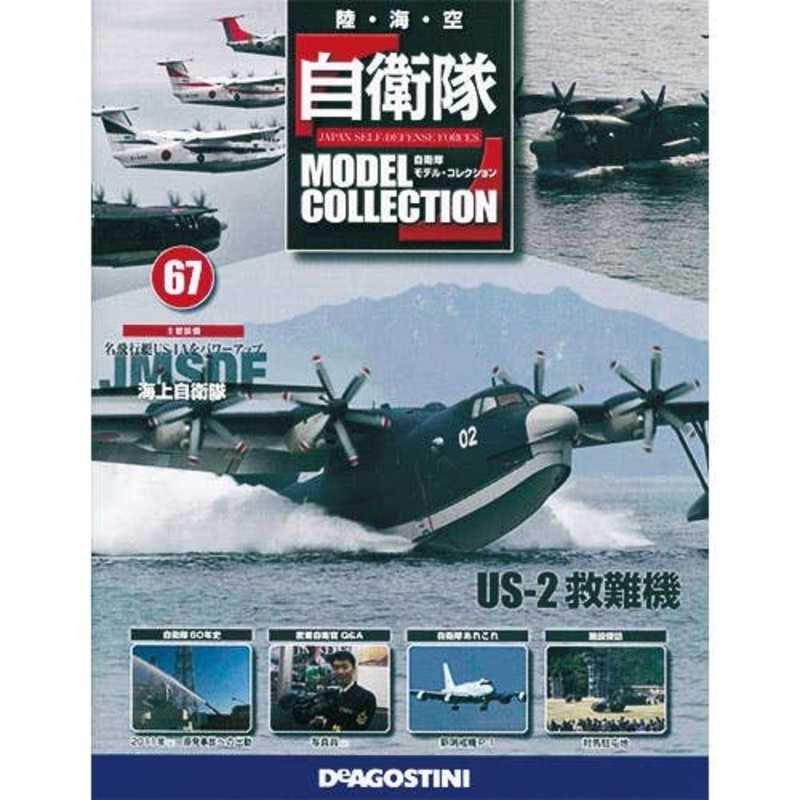 Japan Self-Defense Forces Model Collection #67: JMSDF US-2