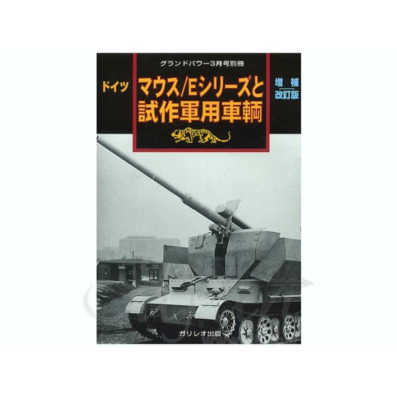 Maus, E Series, Experimental Vehicles Revised Version