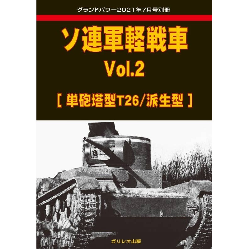 Soviet Light Tank Vol.2 (T-26 / Derivative)