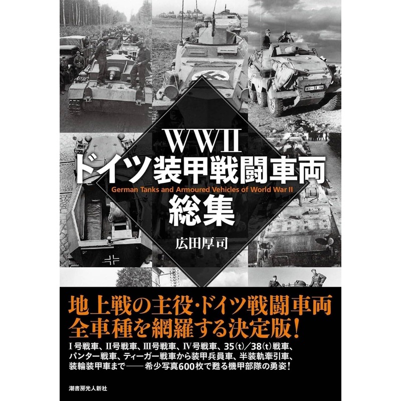 WWII German Armored Fighting Vehicles Collection