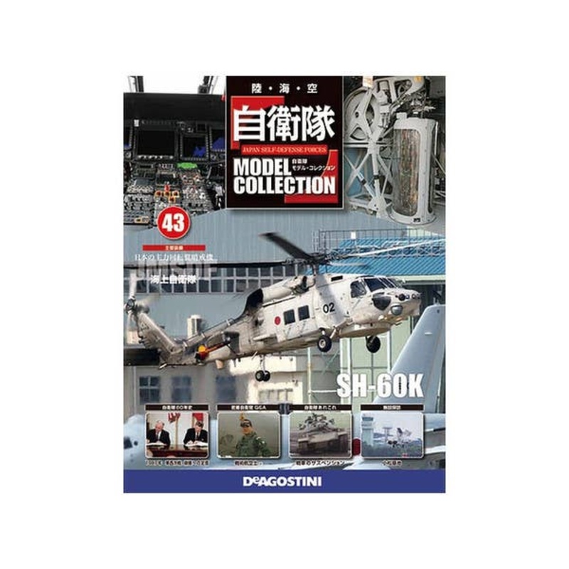 Japan Self-Defense Forces Model Collection #43: JMSDF SH-60K