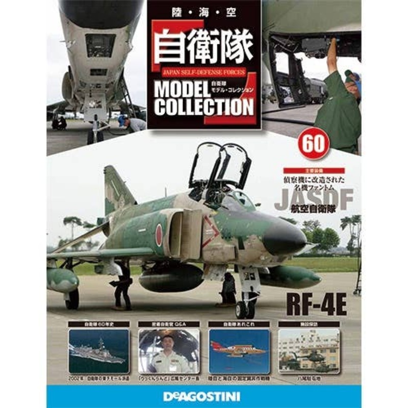 Japan Self-Defense Forces Model Collection #60: JASDF RF-4E